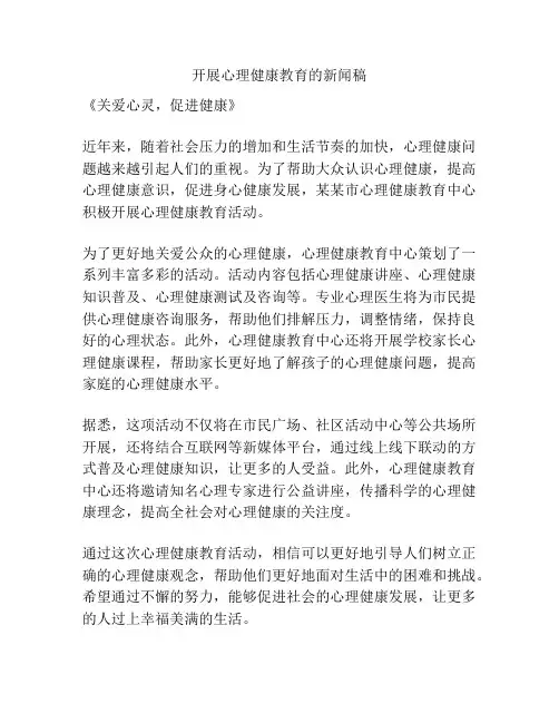 开展心理健康教育的新闻稿