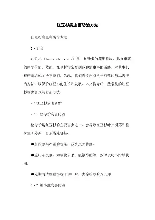 红豆杉病虫害防治方法