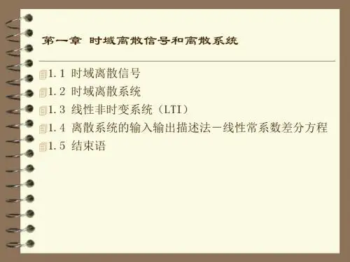 第1章时域离散信号和离散系统