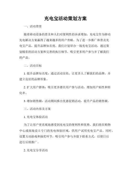 充电宝活动策划方案