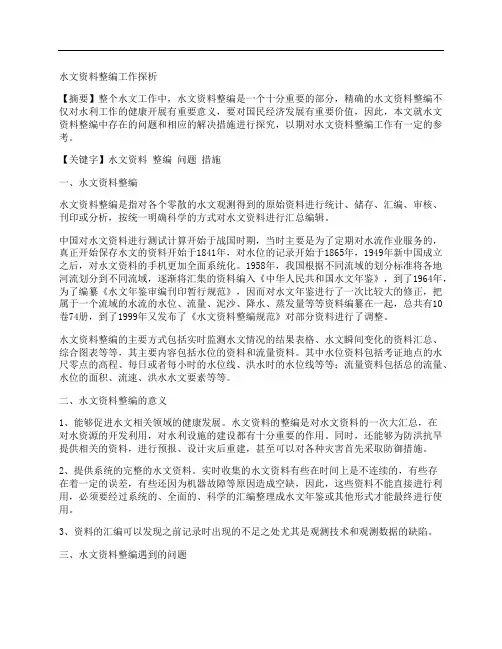 [水文,资料]水文资料整编工作探析