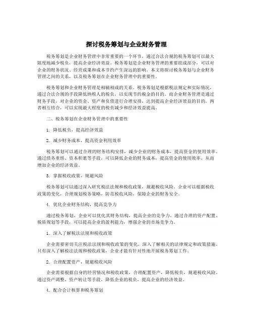 探讨税务筹划与企业财务管理