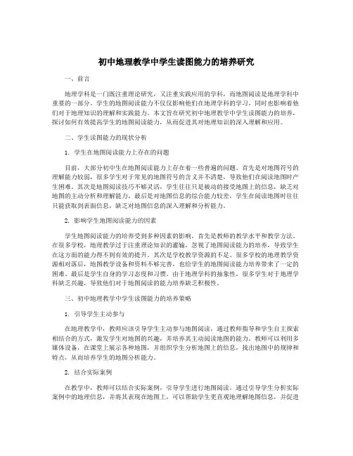 初中地理教学中学生读图能力的培养研究
