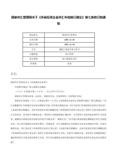 国家外汇管理局关于《外商投资企业外汇年检暂行规定》第七条修订的通知-[95]汇资函字第178号