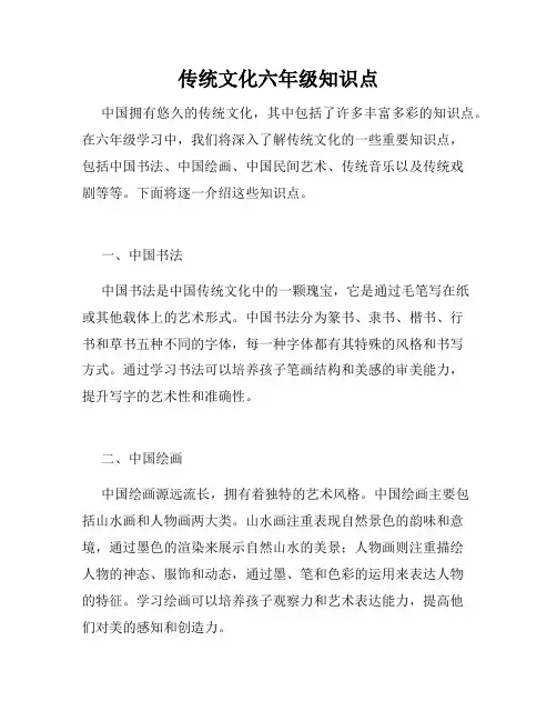 传统文化六年级知识点