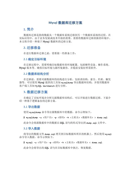 mysql数据库迁移方案