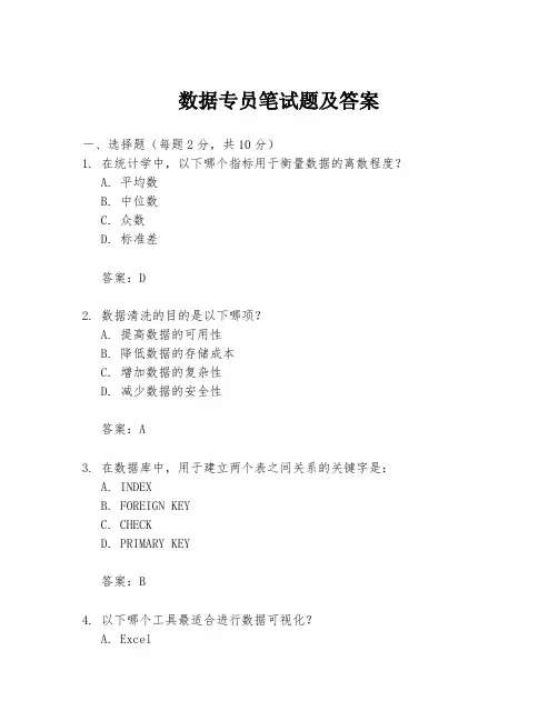 数据专员笔试题及答案