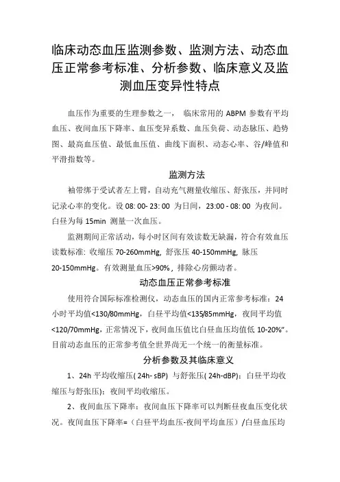 临床动态血压监测参数、监测方法、动态血压正常参考标准、分析参数、临床意义及监测血压变异性特点