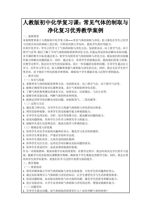 人教版初中化学复习课：常见气体的制取与净化复习优秀教学案例