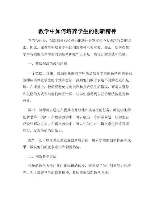 教学中如何培养学生的创新精神