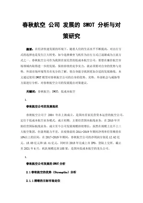春秋航空公司发展的SWOT分析与对策研究
