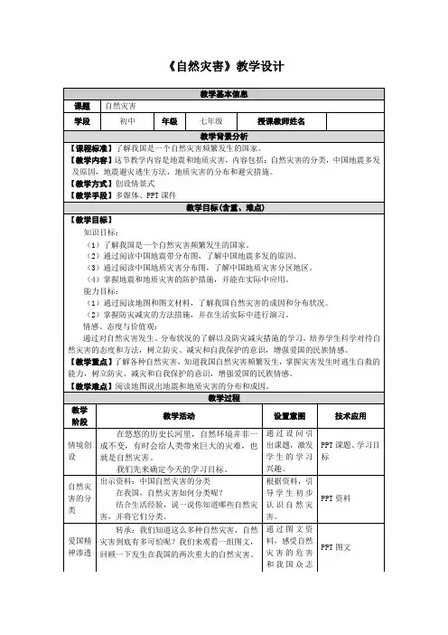 《第四节 自然灾害》教学设计(北京市县级优课)