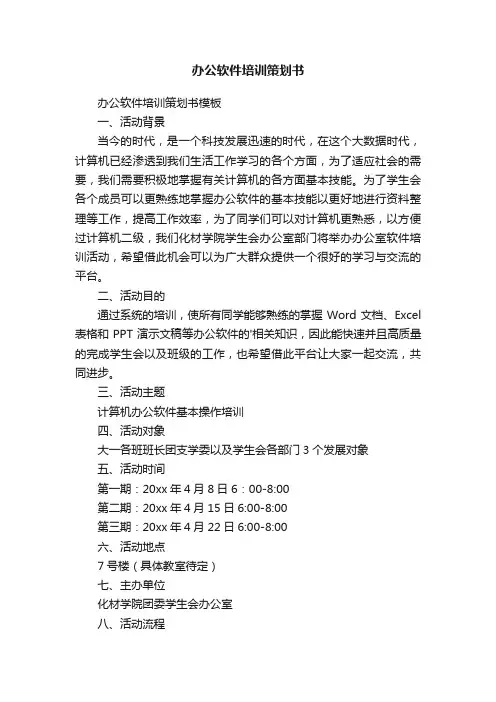办公软件培训策划书