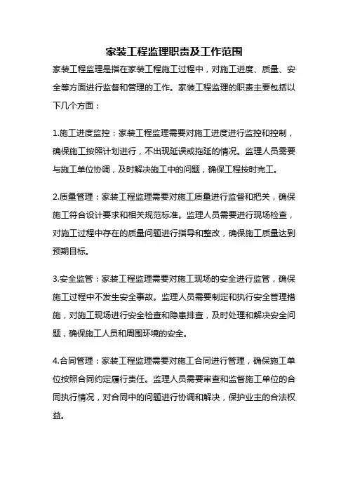 家装工程监理职责及工作范围