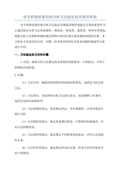 化学药物质量控制分析方法验证技术指导原则