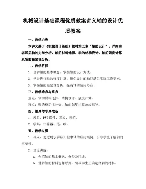 机械设计基础课程优质教案讲义轴的设计优质教案