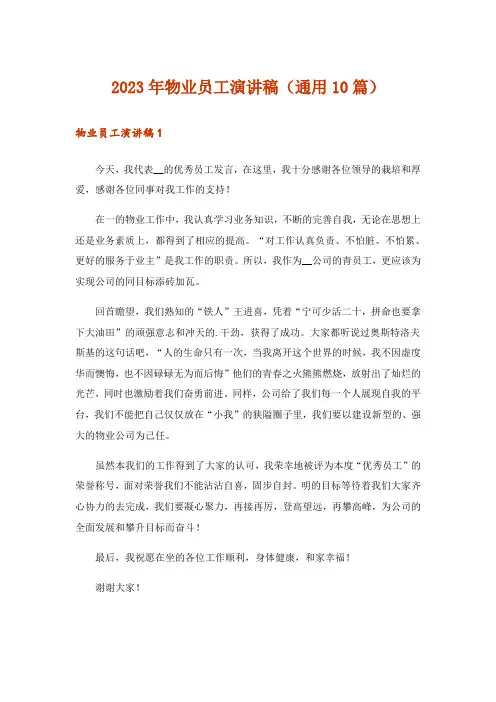 2023年物业员工演讲稿(通用10篇)