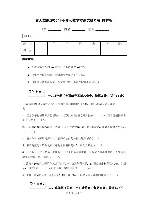 新人教版2020年小升初数学考试试题C卷 附解析