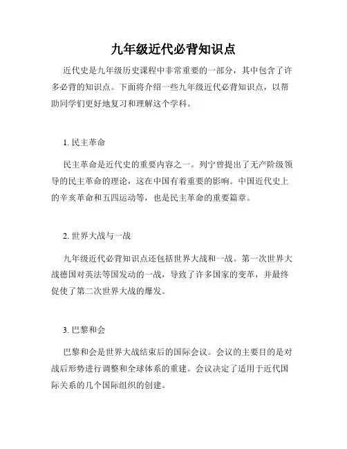 九年级近代必背知识点
