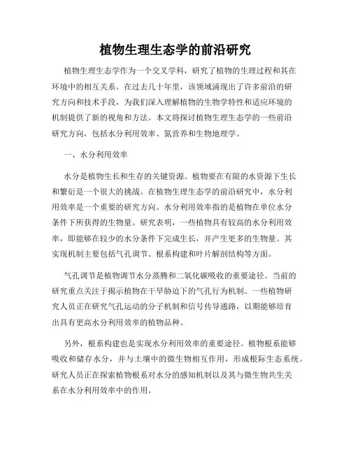 植物生理生态学的前沿研究