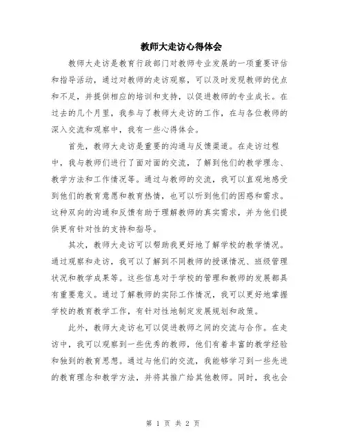 教师大走访心得体会