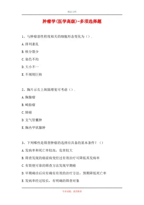 2021肿瘤学(医学高级)-多项选择题_2(精选试题)