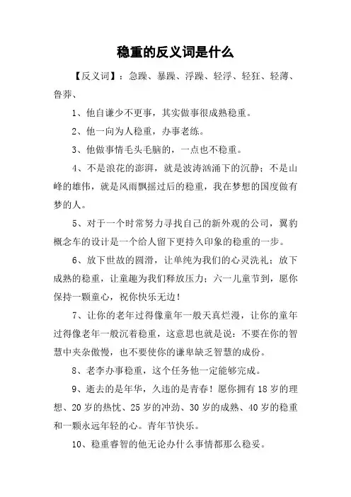 稳重的反义词是什么