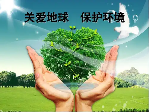 关爱地球 保护环境 PPT