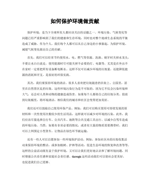 如何保护环境做贡献