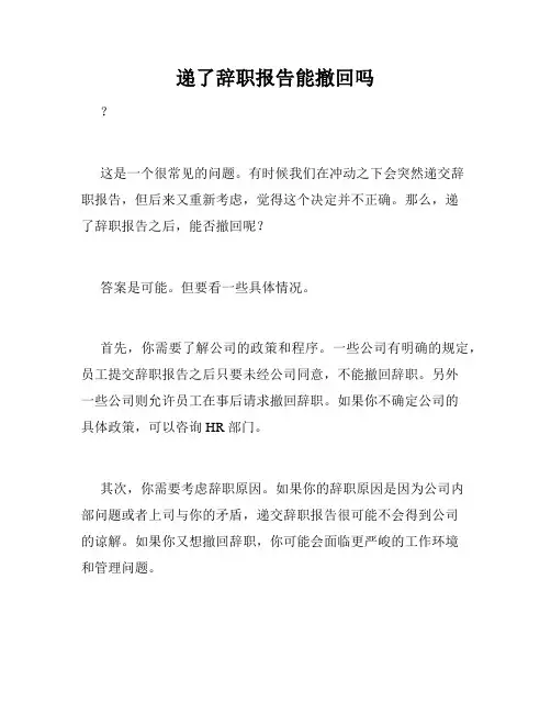 递了辞职报告能撤回吗