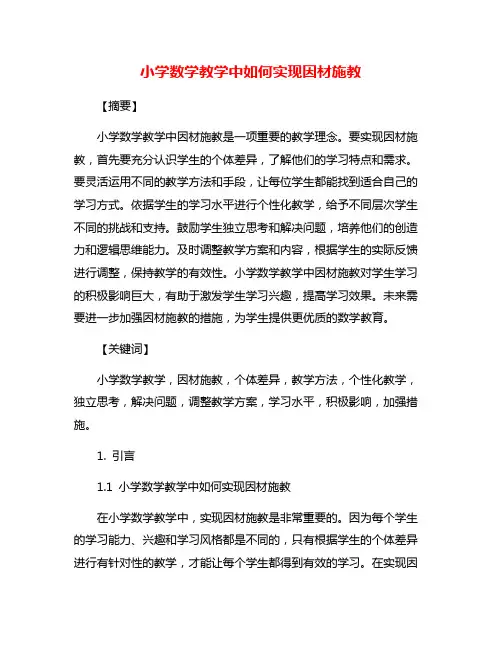 小学数学教学中如何实现因材施教