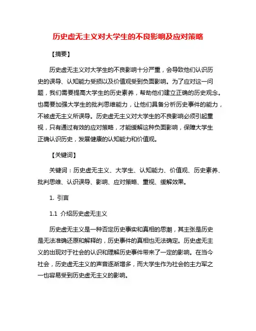 历史虚无主义对大学生的不良影响及应对策略