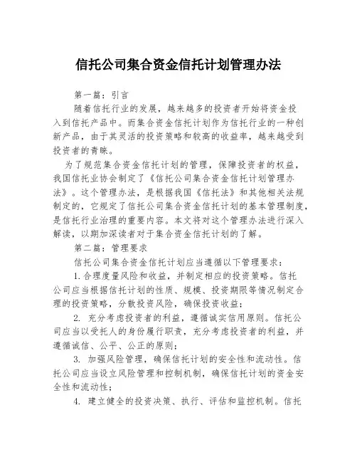信托公司集合资金信托计划管理办法3篇