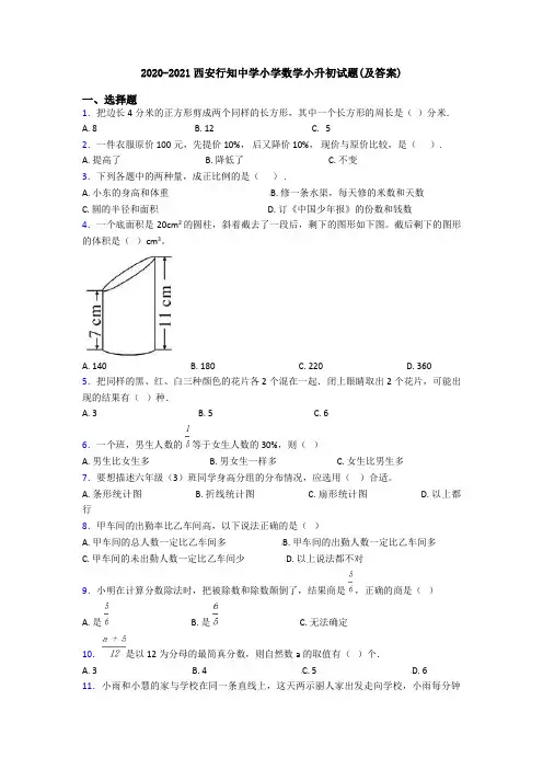 2020-2021西安行知中学小学数学小升初试题(及答案)