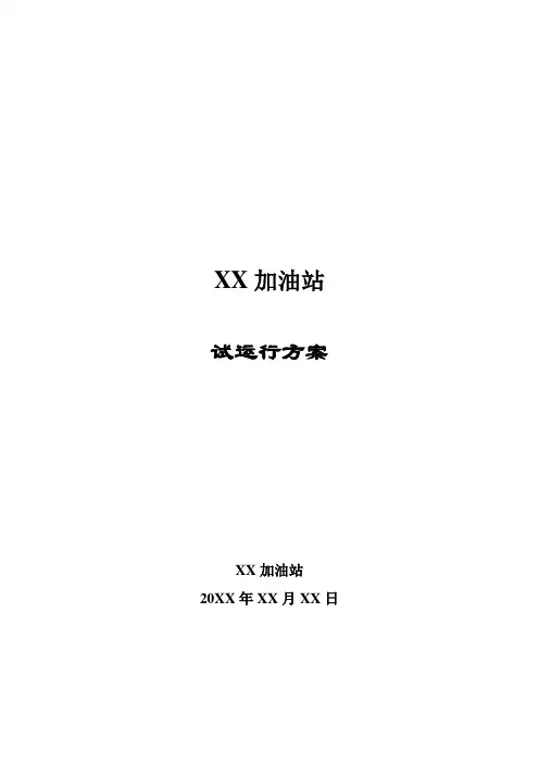 加油站试运行方案