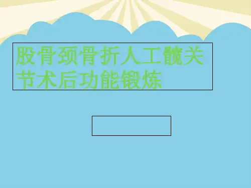 【正式版】股骨颈骨折人工髋关节术后功能锻炼PPT资料