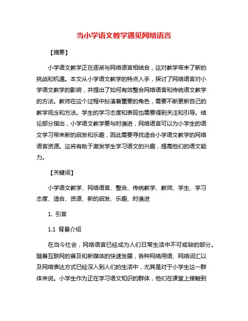 当小学语文教学遇见网络语言