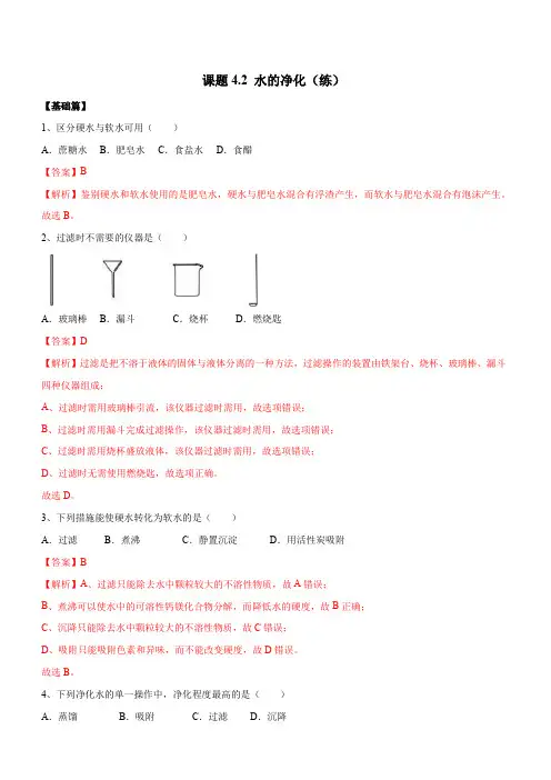 人教版2019-2020年九年级化学上册同步练习：4-2 水的净化(含答案)