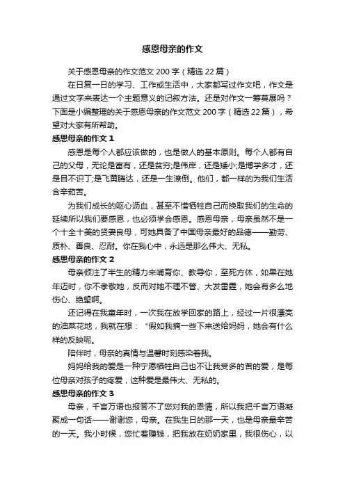 关于感恩母亲的作文范文200字（精选22篇）