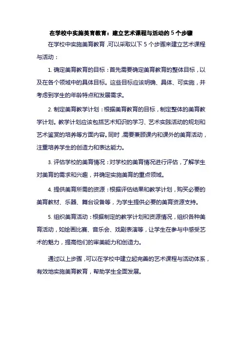 在学校中实施美育教育：建立艺术课程与活动的5个步骤