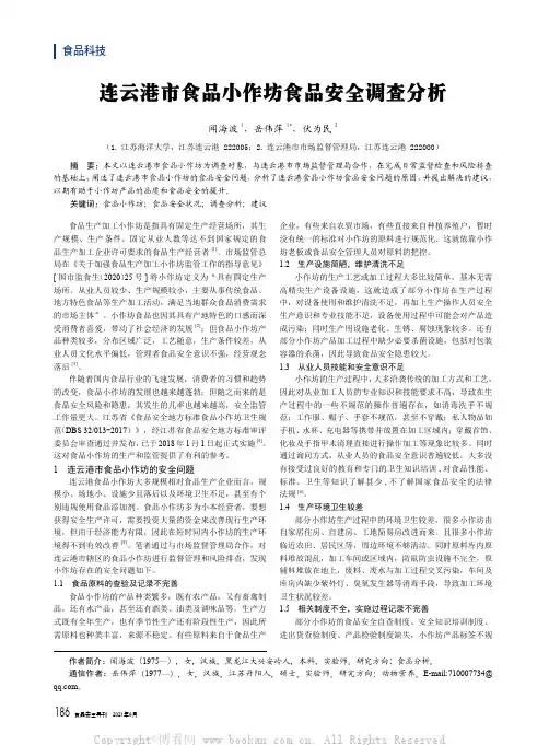 连云港市食品小作坊食品安全调查分析