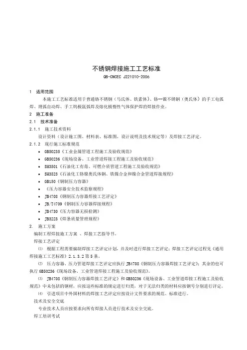 22110不锈钢焊接施工工艺标准修改稿