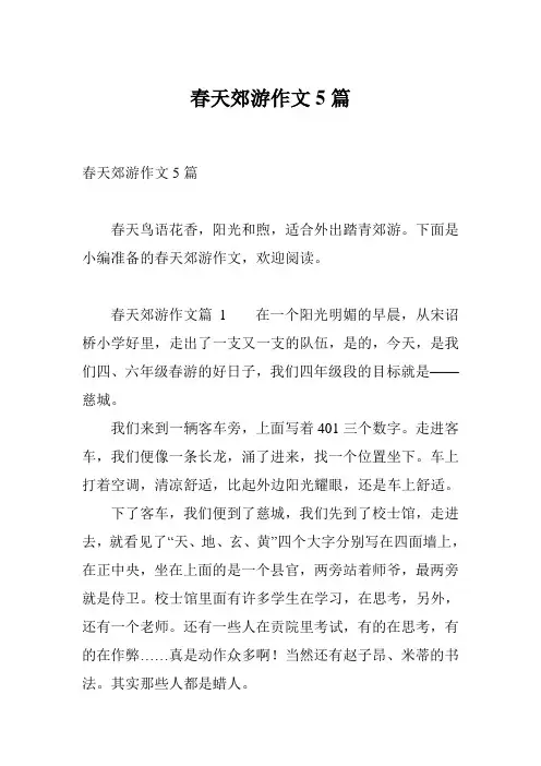 春天郊游作文5篇