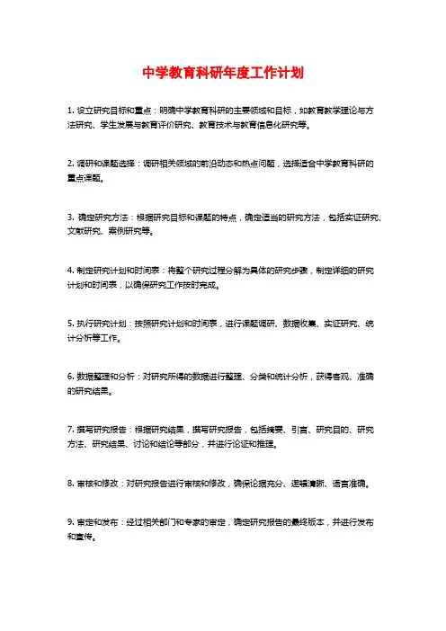中学教育科研年度工作计划
