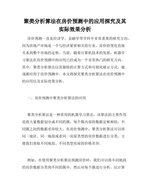 聚类分析算法在房价预测中的应用探究及其实际效果分析