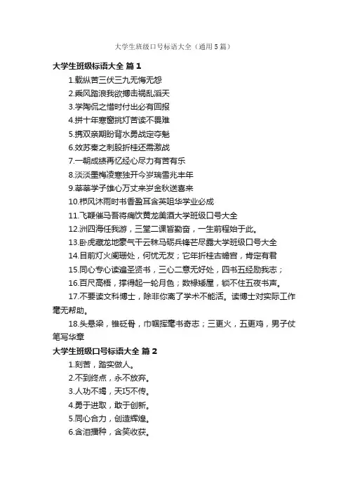 大学生班级口号标语大全（通用5篇）
