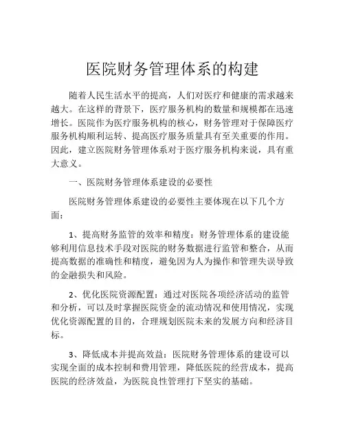 医院财务管理体系的构建