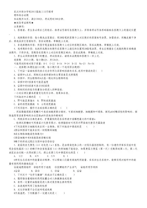 湖北省武汉市部分学校2013届高三12月联考理综.pdf