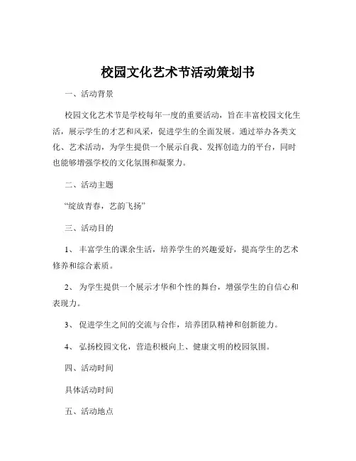 校园文化艺术节活动策划书