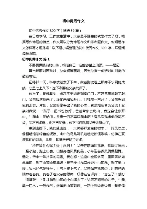初中优秀作文800字（精选39篇）